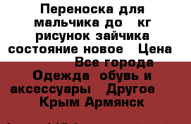 Переноска для мальчика до 12кг рисунок зайчика состояние новое › Цена ­ 6 000 - Все города Одежда, обувь и аксессуары » Другое   . Крым,Армянск